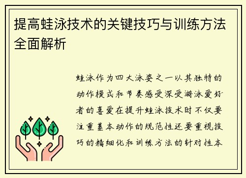 提高蛙泳技术的关键技巧与训练方法全面解析