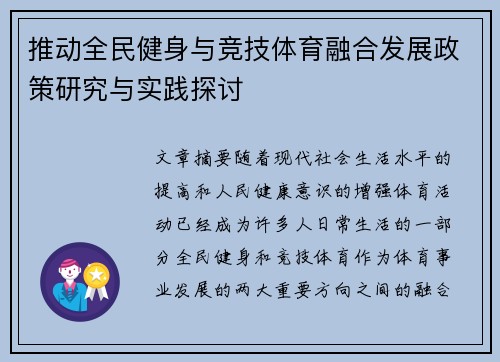 推动全民健身与竞技体育融合发展政策研究与实践探讨