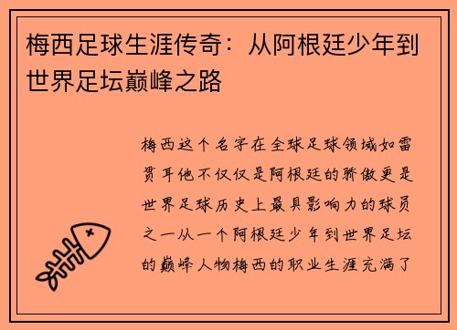 梅西足球生涯传奇：从阿根廷少年到世界足坛巅峰之路
