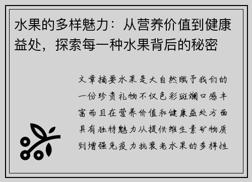 水果的多样魅力：从营养价值到健康益处，探索每一种水果背后的秘密