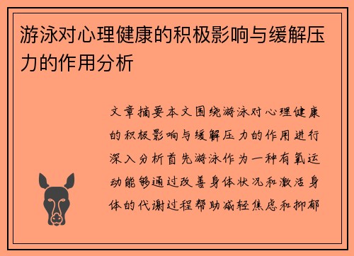 游泳对心理健康的积极影响与缓解压力的作用分析