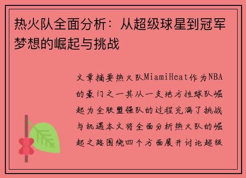 热火队全面分析：从超级球星到冠军梦想的崛起与挑战