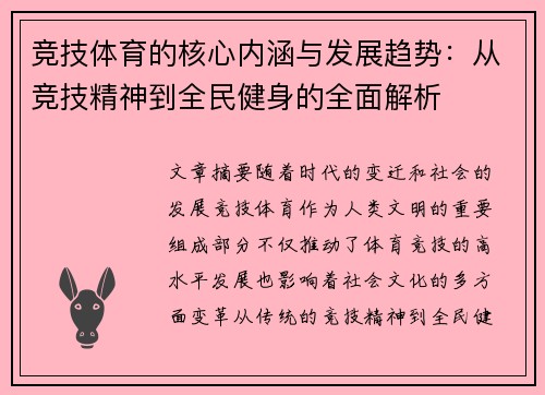 竞技体育的核心内涵与发展趋势：从竞技精神到全民健身的全面解析