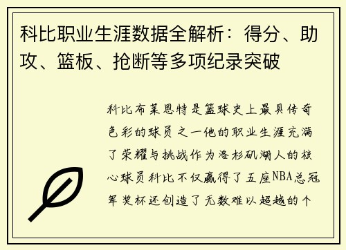 科比职业生涯数据全解析：得分、助攻、篮板、抢断等多项纪录突破