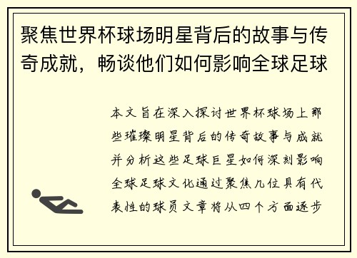 聚焦世界杯球场明星背后的故事与传奇成就，畅谈他们如何影响全球足球文化