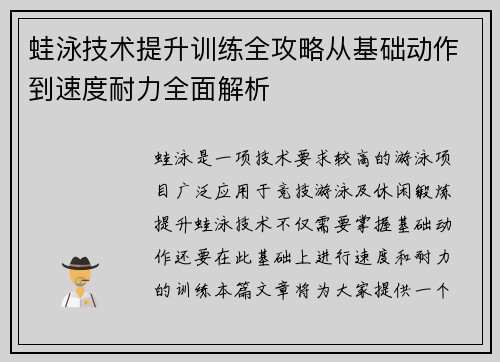 蛙泳技术提升训练全攻略从基础动作到速度耐力全面解析