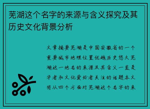 芜湖这个名字的来源与含义探究及其历史文化背景分析