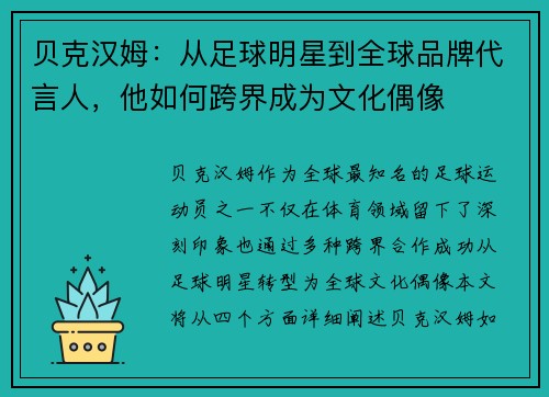 贝克汉姆：从足球明星到全球品牌代言人，他如何跨界成为文化偶像