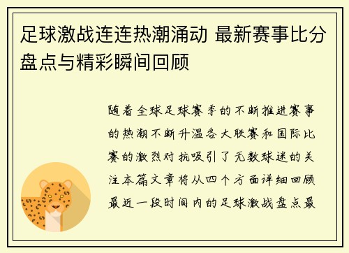 足球激战连连热潮涌动 最新赛事比分盘点与精彩瞬间回顾