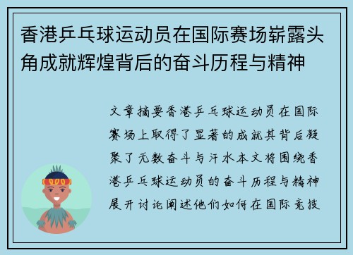 香港乒乓球运动员在国际赛场崭露头角成就辉煌背后的奋斗历程与精神