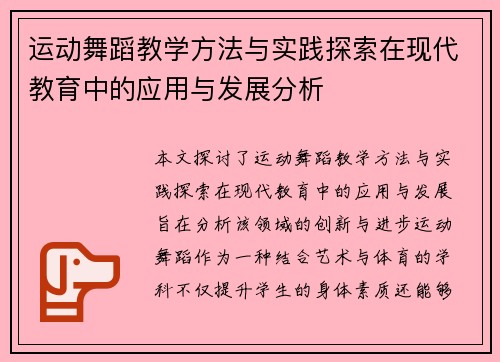 运动舞蹈教学方法与实践探索在现代教育中的应用与发展分析