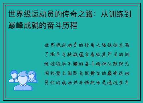 世界级运动员的传奇之路：从训练到巅峰成就的奋斗历程
