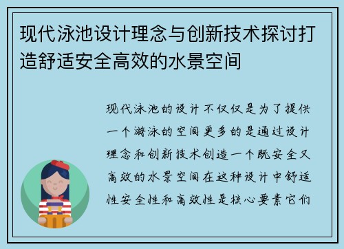 现代泳池设计理念与创新技术探讨打造舒适安全高效的水景空间