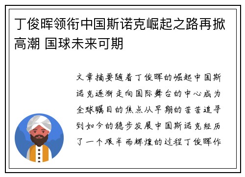 丁俊晖领衔中国斯诺克崛起之路再掀高潮 国球未来可期