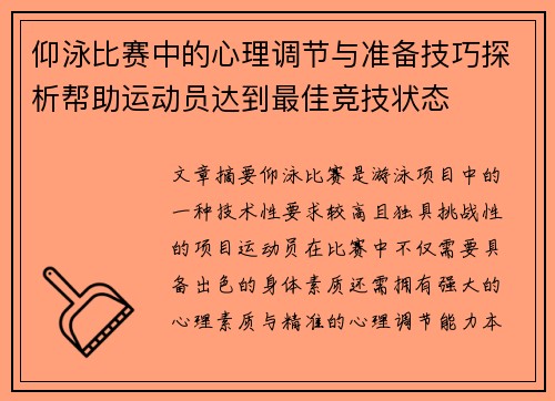 仰泳比赛中的心理调节与准备技巧探析帮助运动员达到最佳竞技状态