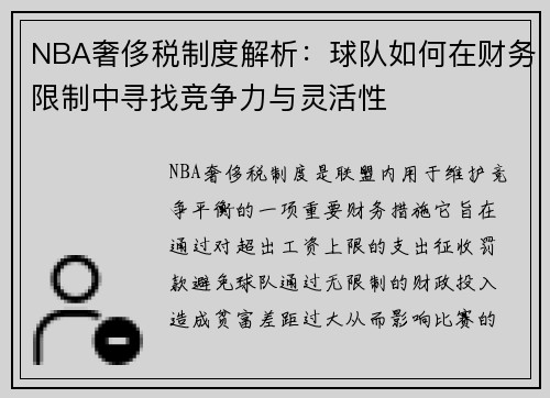 NBA奢侈税制度解析：球队如何在财务限制中寻找竞争力与灵活性