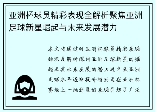 亚洲杯球员精彩表现全解析聚焦亚洲足球新星崛起与未来发展潜力