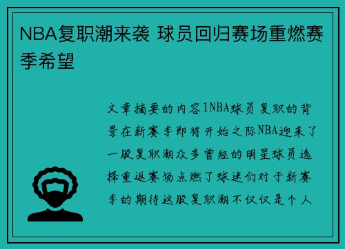 NBA复职潮来袭 球员回归赛场重燃赛季希望