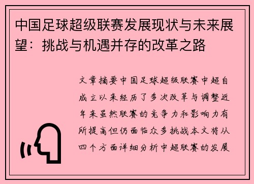 中国足球超级联赛发展现状与未来展望：挑战与机遇并存的改革之路