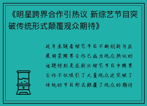 《明星跨界合作引热议 新综艺节目突破传统形式颠覆观众期待》