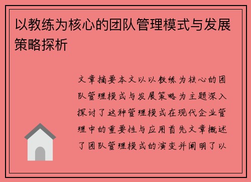以教练为核心的团队管理模式与发展策略探析