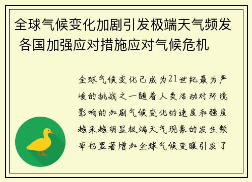 全球气候变化加剧引发极端天气频发 各国加强应对措施应对气候危机