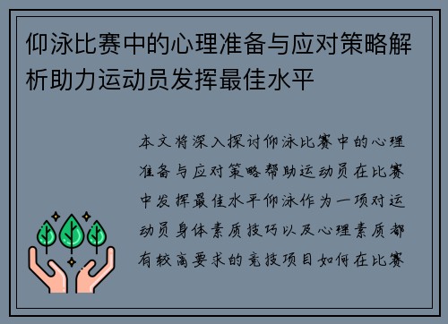 仰泳比赛中的心理准备与应对策略解析助力运动员发挥最佳水平