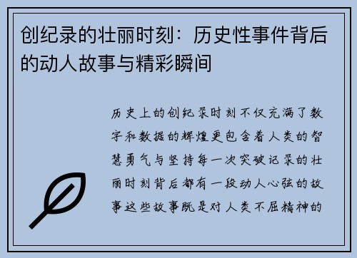 创纪录的壮丽时刻：历史性事件背后的动人故事与精彩瞬间