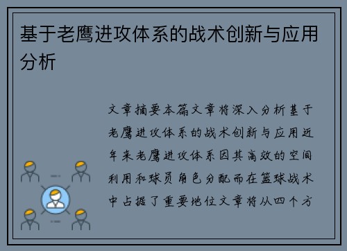 基于老鹰进攻体系的战术创新与应用分析