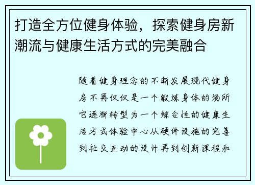 打造全方位健身体验，探索健身房新潮流与健康生活方式的完美融合