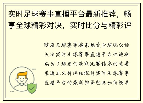 实时足球赛事直播平台最新推荐，畅享全球精彩对决，实时比分与精彩评论同步更新