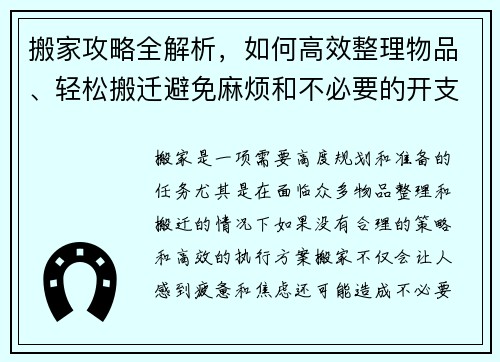 搬家攻略全解析，如何高效整理物品、轻松搬迁避免麻烦和不必要的开支