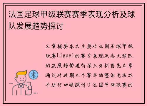 法国足球甲级联赛赛季表现分析及球队发展趋势探讨