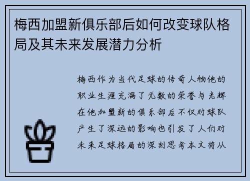 梅西加盟新俱乐部后如何改变球队格局及其未来发展潜力分析