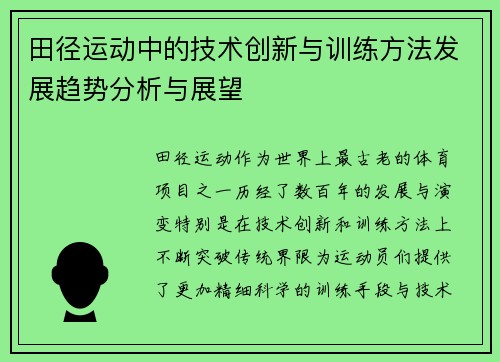 田径运动中的技术创新与训练方法发展趋势分析与展望