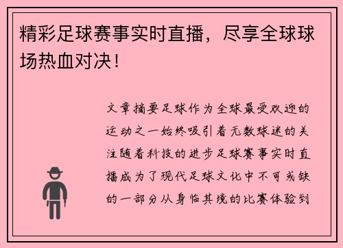 精彩足球赛事实时直播，尽享全球球场热血对决！