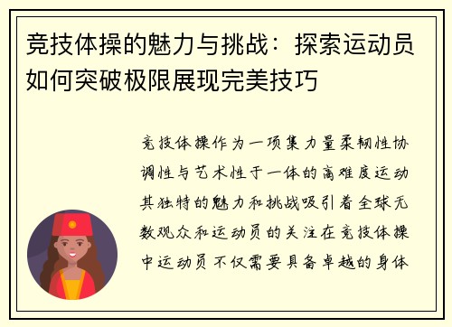 竞技体操的魅力与挑战：探索运动员如何突破极限展现完美技巧
