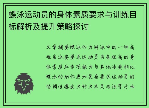 蝶泳运动员的身体素质要求与训练目标解析及提升策略探讨