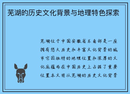 芜湖的历史文化背景与地理特色探索