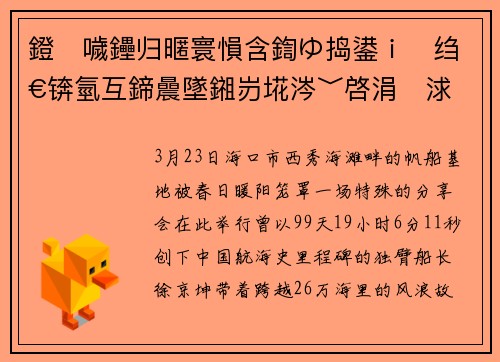 鐙噦鑸归暱寰愪含鍧ゆ捣鍙ｉ绉€锛氫互鍗曟墜鎺岃埖涔﹀啓涓浗鑸捣浼犲