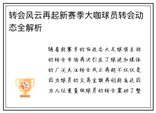 转会风云再起新赛季大咖球员转会动态全解析