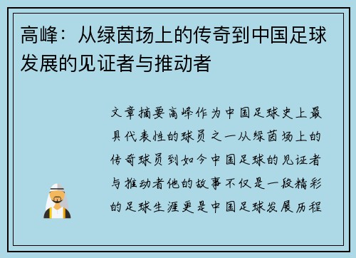 高峰：从绿茵场上的传奇到中国足球发展的见证者与推动者