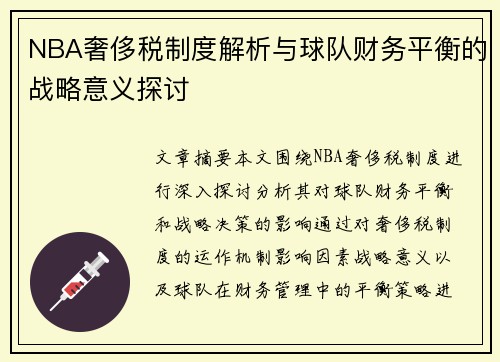 NBA奢侈税制度解析与球队财务平衡的战略意义探讨