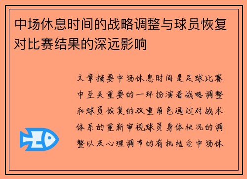 中场休息时间的战略调整与球员恢复对比赛结果的深远影响