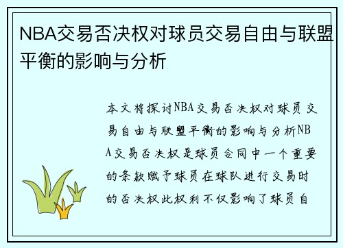NBA交易否决权对球员交易自由与联盟平衡的影响与分析