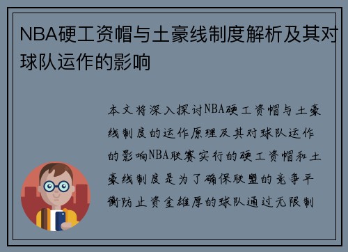 NBA硬工资帽与土豪线制度解析及其对球队运作的影响