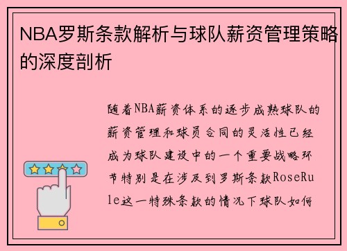 NBA罗斯条款解析与球队薪资管理策略的深度剖析