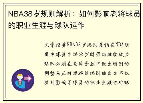NBA38岁规则解析：如何影响老将球员的职业生涯与球队运作