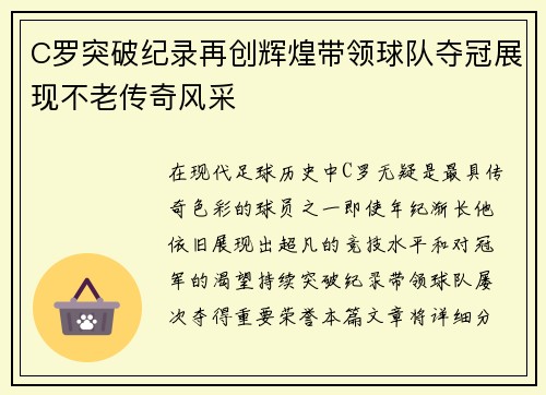 C罗突破纪录再创辉煌带领球队夺冠展现不老传奇风采