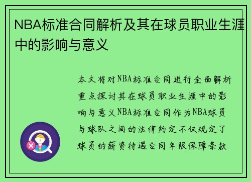 NBA标准合同解析及其在球员职业生涯中的影响与意义